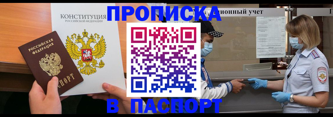 прописка законно в Поворино